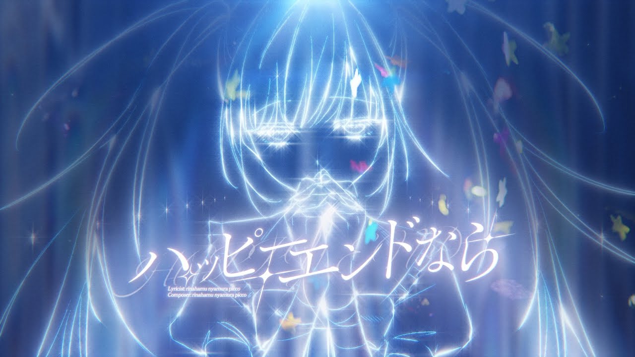 rinahamu-ハッピーエンドなら feat.nyamura＆picco (Official lyric video)