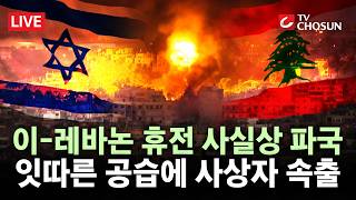 [???? 무조건 간다 LIVE] 이스라엘·레바논 휴전 사실상 무산···연일 공습에 14명 사망 '하루 최다'