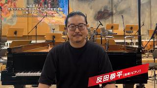 Download lagu 【反田 恭平氏からのメッセージ】反田恭平&ザルツブルク・モーツァルテウム管弦楽団 日本ツアー2027 mp3 Download lagu 【反田 恭平氏からのメッセージ】反田恭平&ザルツブルク・モーツァルテウム管弦楽団 日本ツアー2027 mp3