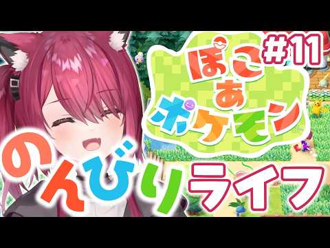 【ぽこ あ ポケモン】ビルの立て直しスローライフ#11【バ美肉】【Vtuber / 弐猫金華】