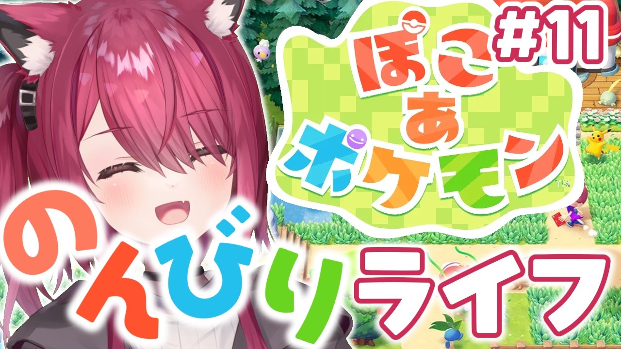 【ぽこ あ ポケモン】ビルの立て直しスローライフ#11【バ美肉】【Vtuber / 弐猫金華】
