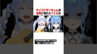 歌に厳しいサイコパすいちゃんｗｗｗ【ホロライブ/切り抜き/hololive/星街すいせい/兎田ぺこら】 #ホロライブ #切り抜き #星街すいせい #兎田ぺこら
