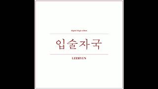 이현 (Lee Hyun) – 입술자국 (Your Lips)