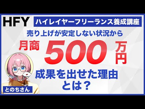 とのちさん 個別インタビュー ハイレイヤーフリーランス養成講座1期[HFY]