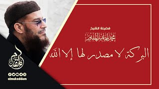 صورة البركة لا مصدر لها إلا الله | د.محمد إسماعيل المقدم