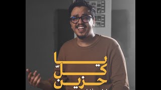 كلمات اغنية يا كل حزين ابراهيم فضل