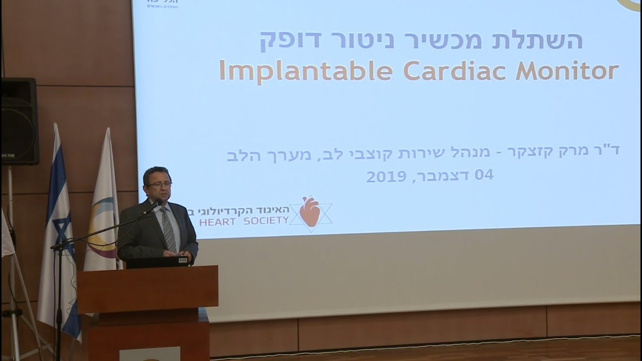 ד"ר מרק קזצקר – השתלת מכשיר ניטור דופק – הרצאה ביום עיון בנושא סינקופה (עילפון)