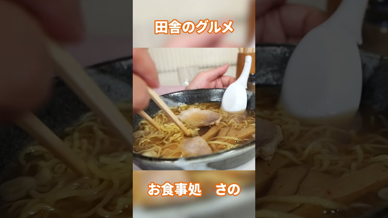 岩手県釜石市お食事処さのの釜石ラーメン【田舎のグルメ】#岩手グルメ#岩手ラーメン #釜石ラーメン