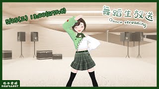 [閒聊] 13:00 柚子－舞蹈生放送