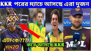 Aaron Finch and pat comments join KKR Team ? | Next match KKR team join new foreign player ?