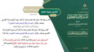 صورة التعليق على تفسير ابن كثير (136) || تفسير سورة البقرة (107-107) || معالي الشيخ عبد الكريم الخضير