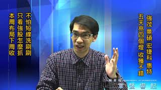 【掌聲響起】#賴昇楷 1127 - 本周收穫不錯，強茂、景碩、(Mini LED隱形冠軍)惠特，五天四個燈；下周哪些族群將起風輪動呢? (圖)