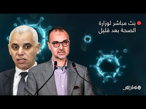 مباشر.. وزارة الصحة تكشف مستجدات الحالة الوبائية لفيروس كورونا في المغرب