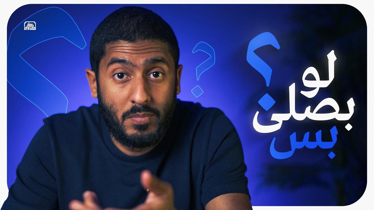لو بصلي بس ! #فيديو_الجمعة_ياسر_ممدوح