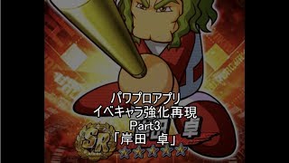 【ゆっくり実況プレイ】イベキャラ強化再現Part3【パワプロアプリ】