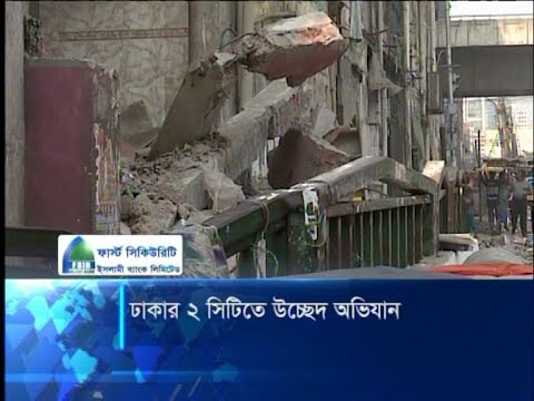 সিটি জুড়ে চলছে উচ্ছেদ, শতশত দোকান ভেঙ্গে অপসারণ | ETV News