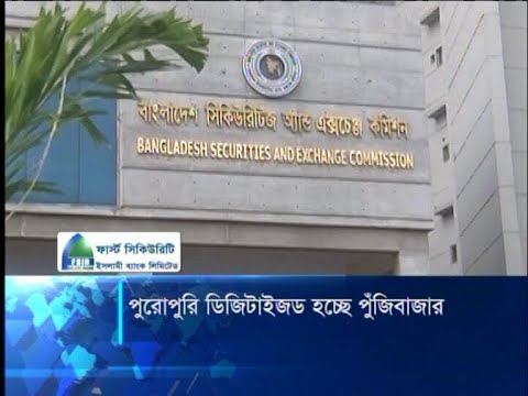 পুরোপুরি ডিজিটাল হচ্ছে পুঁজিবাজার