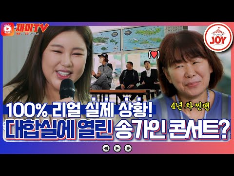 [재미TV]송가인X김호중 갑작스런 풍도항 결항에 대합실에서 콘서트를! 복덩이들고(221109 방송)