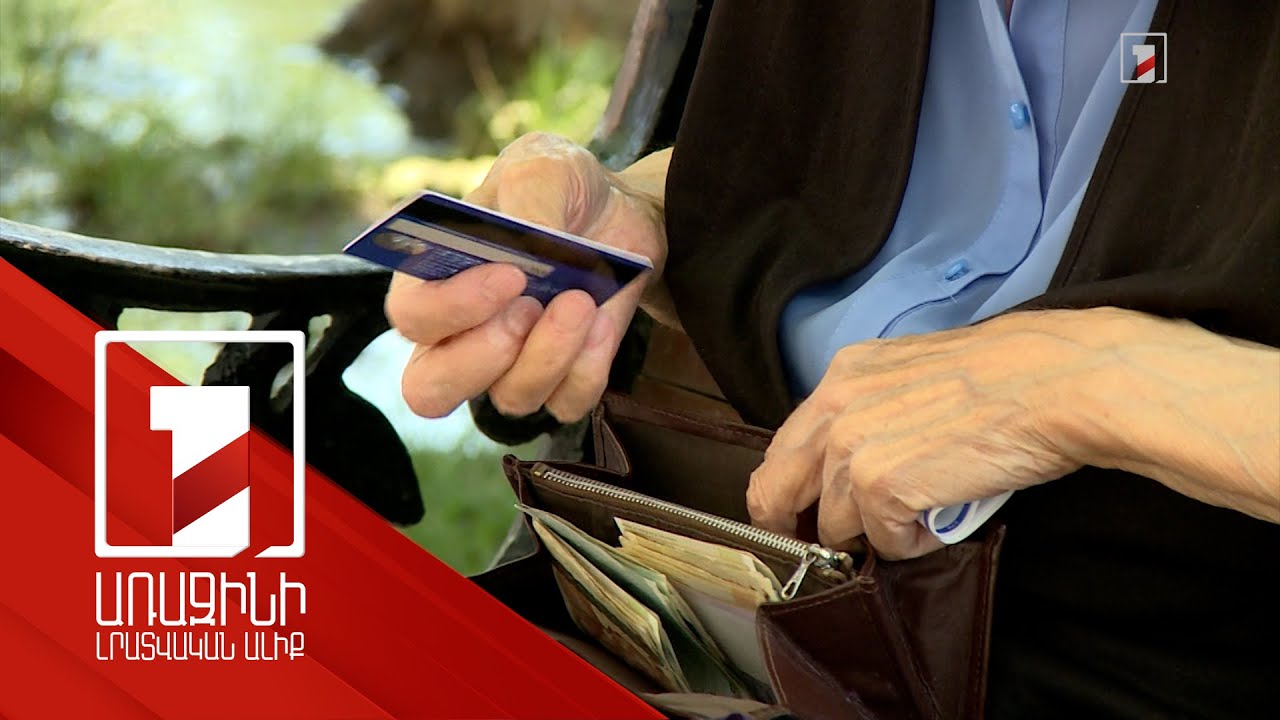 Թոշակի նոր բարձրացումը վերջինը չէ. նախատեսվում է այն հասցնել նվազագույն սպառողական զամբյուղի չափին