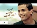 Amr Diab Lealy Nahary عمرو دياب - ليلى نهارى 