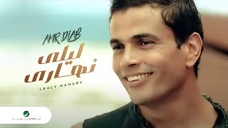 Amr Diab Lealy Nahary عمرو دياب - ليلى نهارى