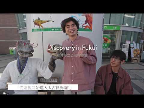 福井縣立恐龍博物館奇妙之旅