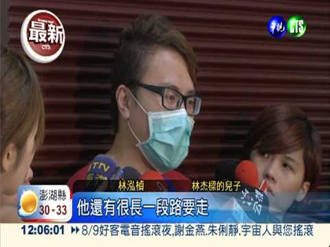 林杰樑仍昏迷 兒子:很大的難關!