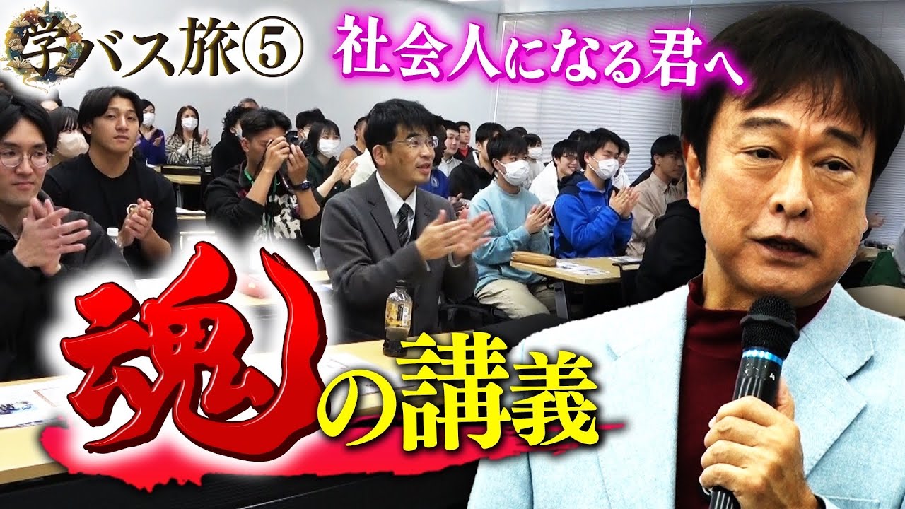 いよいよ開講！太川特命教授がバス業界のリアルをぶっちゃけ！これから社会に羽ばたく若者へ...厳しい芸能界で生き抜いてきた教授から“贈る言葉”