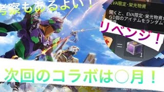 【リベンジ】今回はエヴァガチャへの未練を断ち切るために、リベンジしました！そして次回のエヴァコラボの時期が発覚！？是非見てってちょーだい！