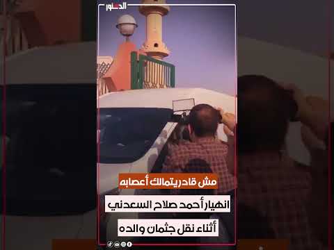 مش قادر يتمالك أعصابه.. انهيار أحمد صلاح السعدني أثناء نقل جثمان والده