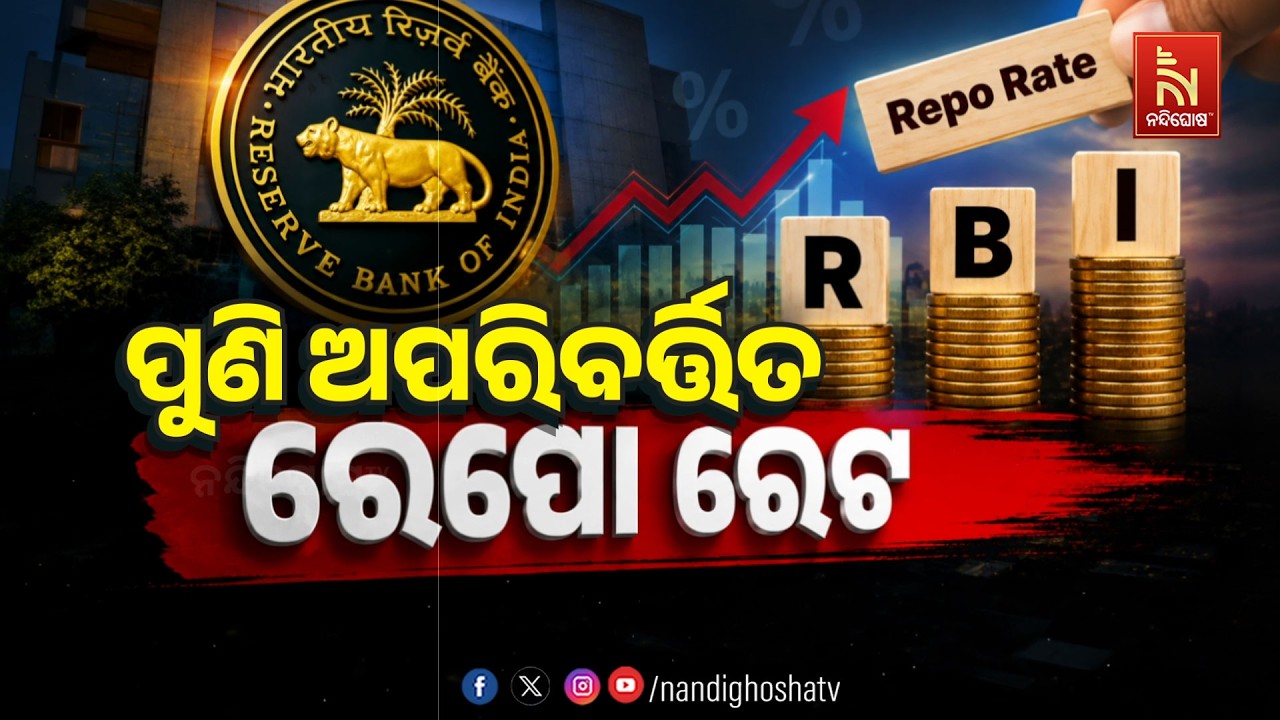 🔴 Live | ପୁଣି ଅପରିବର୍ତ୍ତିତ ରେପୋ ରେଟ | NandighoshaTV