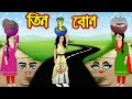 তিন বোন Tin Bon Bangla Cartoon Bengali Morel Bedtime Stories
