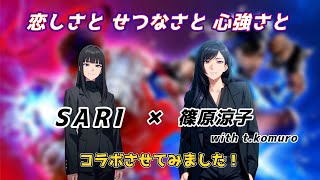 【恋しさと せつなさと 心強さと】SARIさんが篠原涼子さんとコラボ！