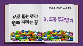 [우리가 만드는 도덕수업]서로 돕는 우리, 함께 자라는 꿈+도움주고받기