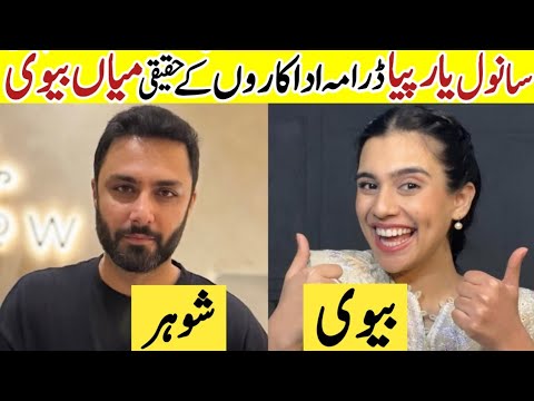 Sanwal Yaar Piya Drama Cast Real Life Partners |Sanwal Yaar Piya Last Episode Real Life Husband Wife
