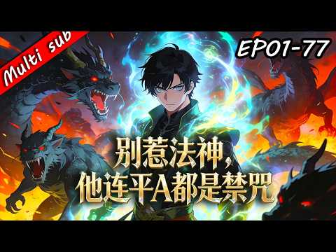 ⚡別惹法神，他連平A都是禁咒 1-77 [連載中]⚔️重生開服前的最強法神！別人新手村砍雞，我一出手就是禁咒，SSS級無限進化橫掃全服！#男频 #系统流 #重生逆襲