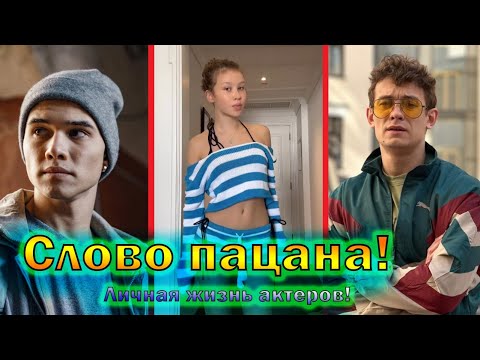 "Слово пацана. Кровь на асфальте" - актеры сериала в реальной жизни, личная жизнь!