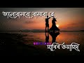 Bhalobasbo Basbo Re । Lyrics |  Riaz & Purnima | Hridoyer Kotha.। Movie song