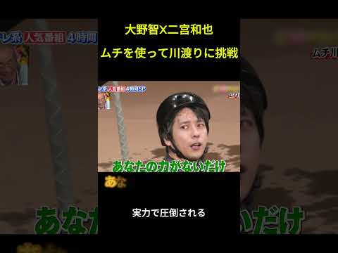 大野智X二宫和也ムチを使って川渡りに挑戦 #面白集#funny