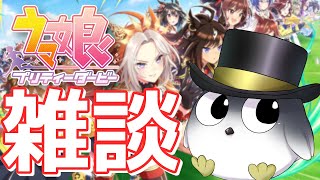 【雑談】デイリー消化しながら色々と雑談【ウマ娘】