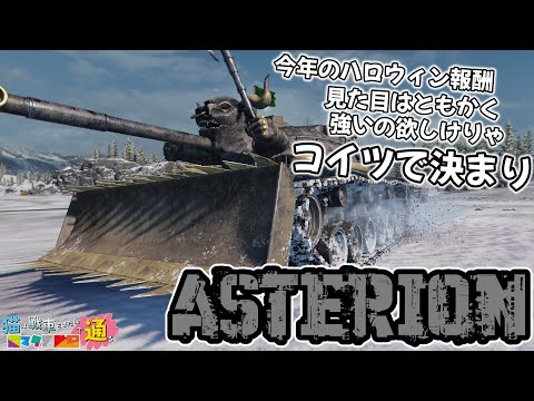 ゆっくり実況 WoT 猫マタ活動記 #82 ASTERION コンソール/CONSOLE PS4/PS5/XBOX World of Tanks