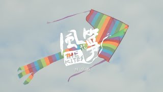 [問卦] 風箏《十年復刻版》官方正式版(無花絮)