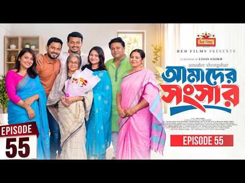 আমাদের সংসার | পর্ব ৫৫ | Amader Shongshar | Dilara Zaman | পারিবারিক নাটক | Bangla New Natok 2026