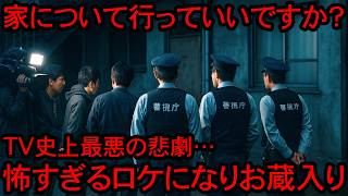 【恐怖】「これは放送するな！」某訪問TV番組が放送禁止になった恐ろしすぎる心霊現象とは…