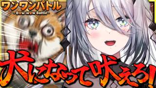 【 ワンワンバトル 】強い犬になりたい🐶【 ソフィア・ヴァレンタイン/にじさんじ 】