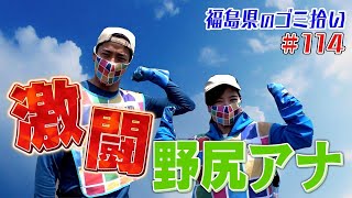 野尻アナ初参加も・・「ブンケン歩いてゴミ拾いの旅」＃１14