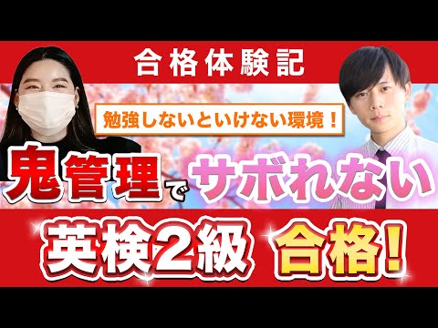 教育学科 【英検2級に合格するには？】鬼管理専門塾合格実績／卒業生インタビュー　吉田さん