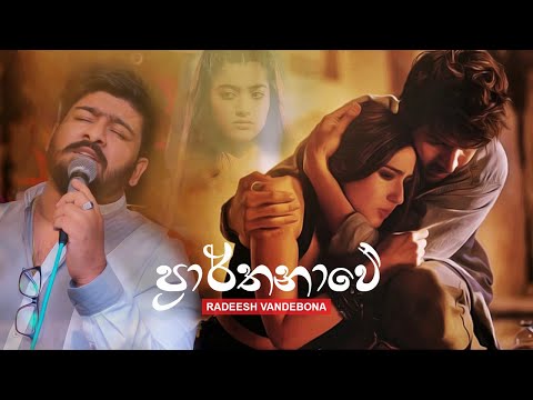 ලස්සන ආදර කතාවක් බලන්න | Prarthanawe (ප්‍රාර්තනාවේ) - Radeesh Vandebona Music Video | Sinhala Song