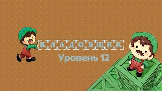 Кладовщик. Уровень 12