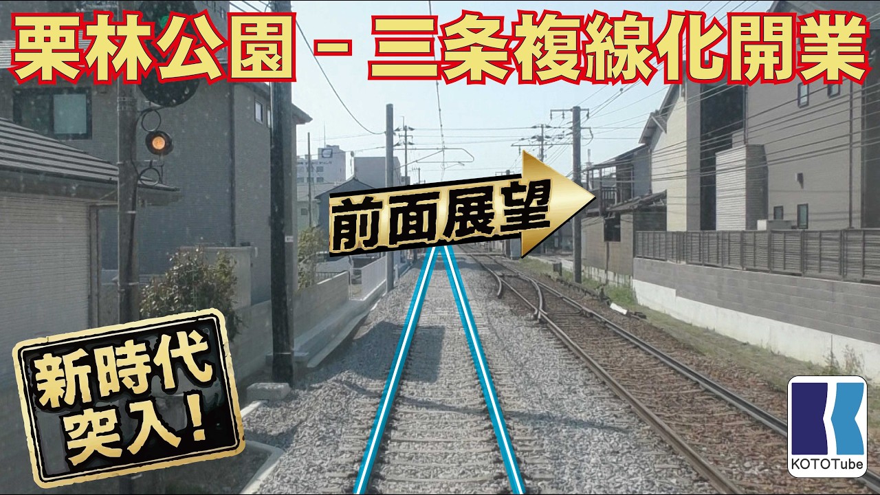 【ことでん公式】栗林公園駅～ 三条駅複線化開業前面展望